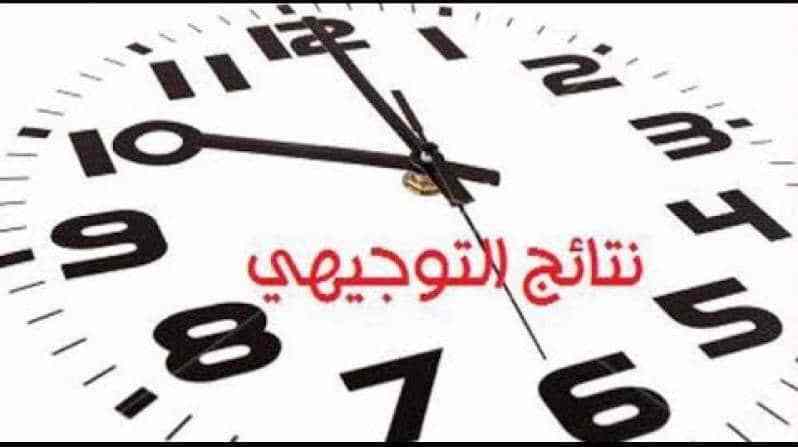 موعد نتائج الثانوية العامة 2018