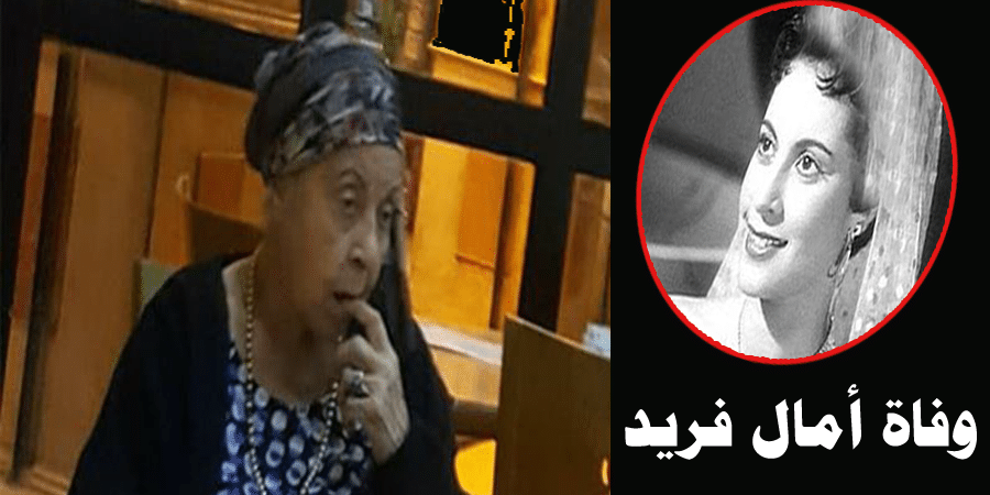 أمال فريد