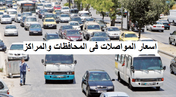 اسعار تعريفة المواصلات 2018 الجديدة