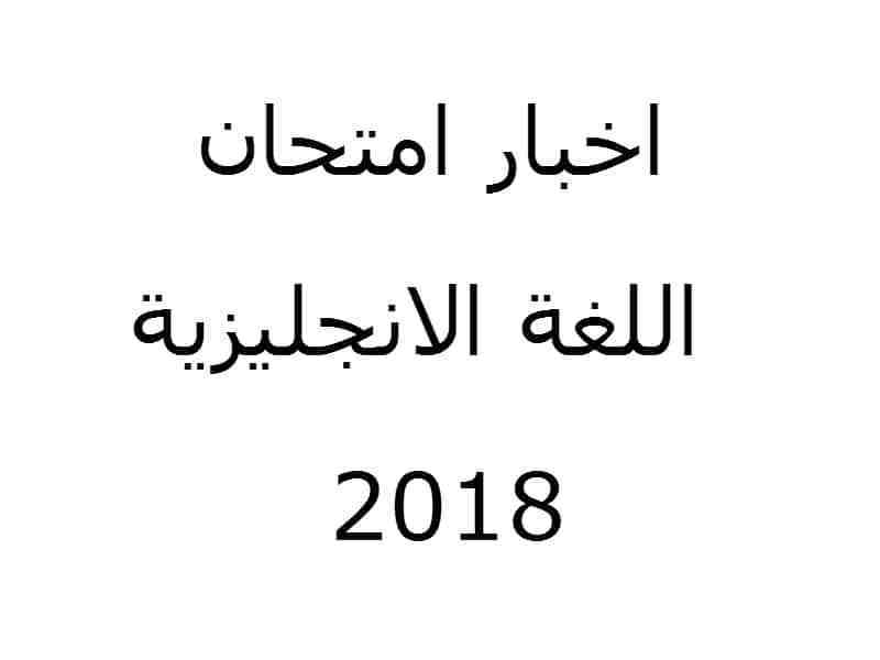 امتحان اللغة الانجليزي اليوم لثانوية العامة