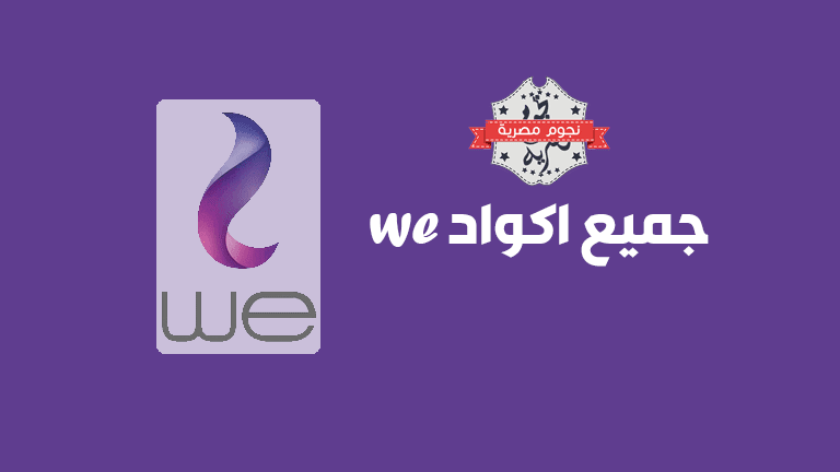 اكواد we