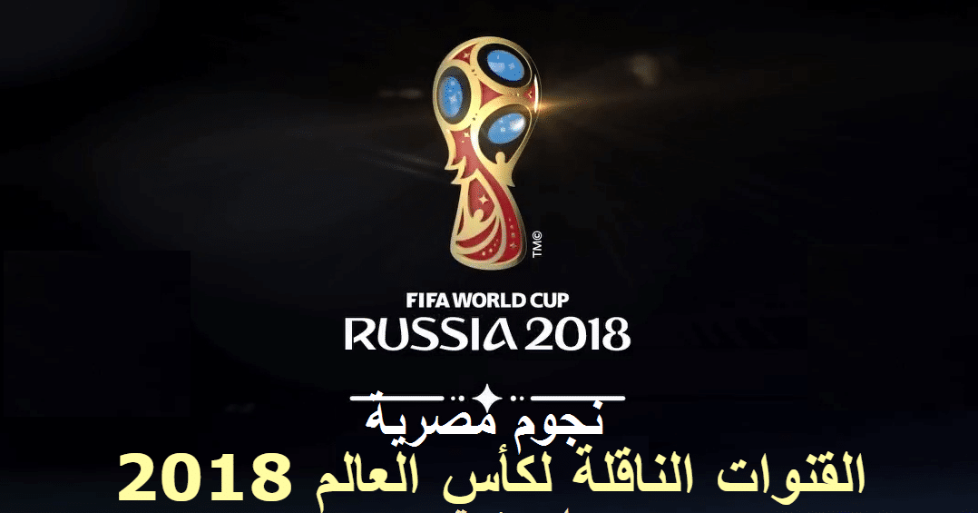 القنوات الناقلة لكاس العالم 2018 على النايل سات