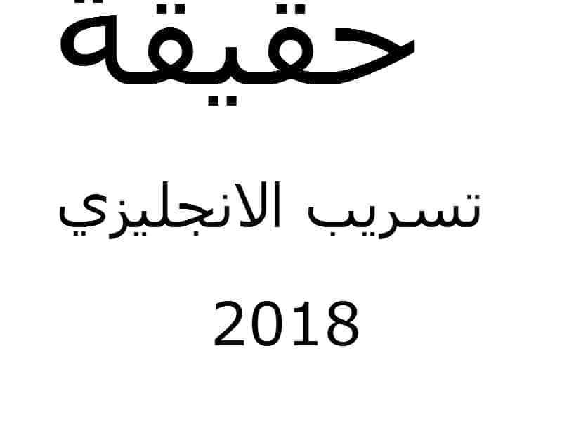 تسريب امتحان اللغة الانجلزيية اليوم للثانوية العامة