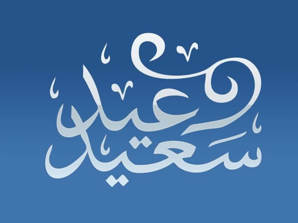 صور عيد سعيد