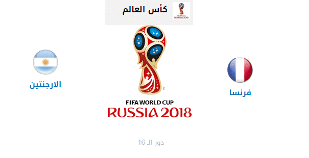 الارجنتين ضد فرنسا
