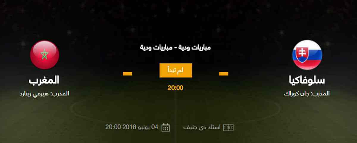 مباراة المغرب وسلوفاكيا الودية