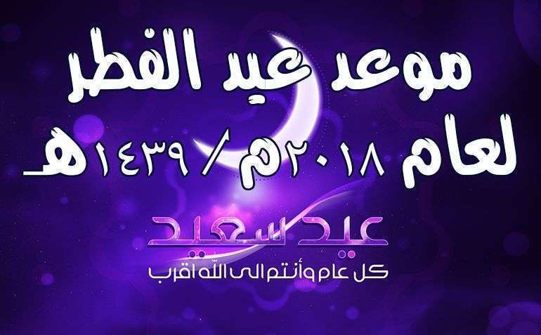 موعد عيد الفطر المبارك