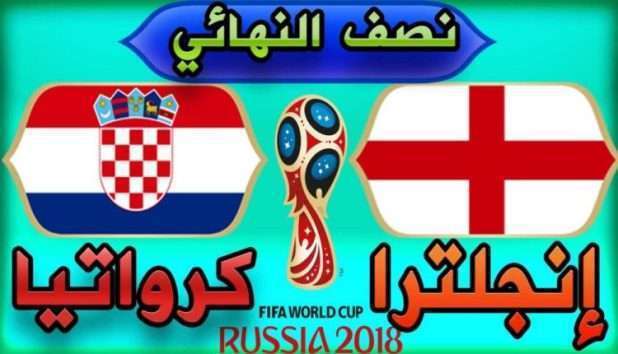 مباراة كرواتيا ضد إنجلترا