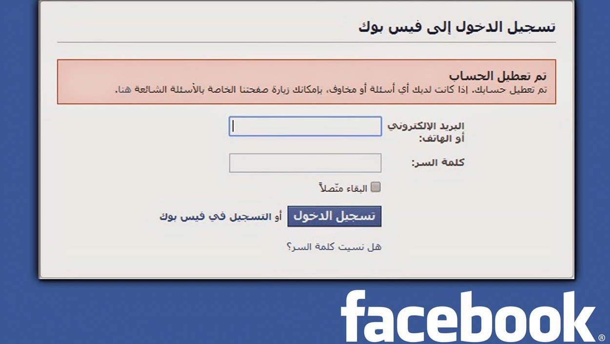 استعادة حساب فيس بوك بعد تعطيله من الفيسبوك