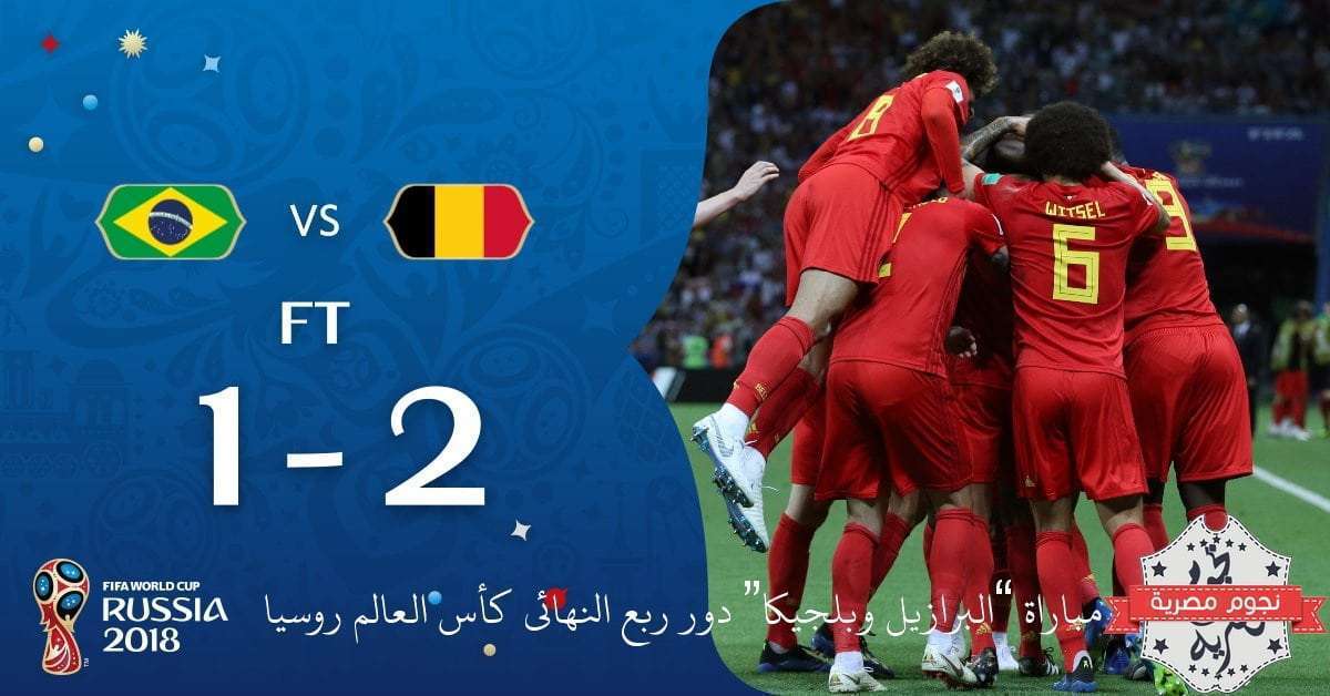 ملخص مباراة “البرازيل وبلجيكا” دور ربع النهائي كأس العالم روسيا 2018