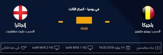 موعد مباراة إنجلترا وبلجيكا