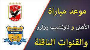 مباراة الأهلي اليوم 
