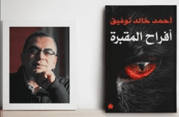 أفراح المقبرة - أحمد خالد توفيف