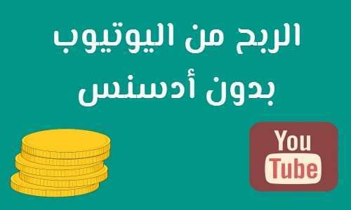 الربح من اليوتيوب