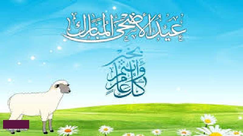 موعد عيد الاضحي المبارك 2018