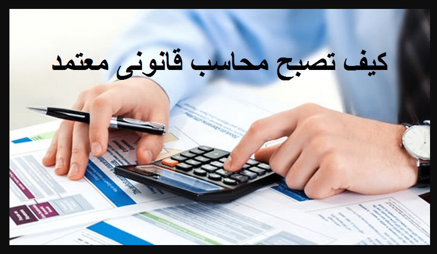 محاسب قانوني معتمد