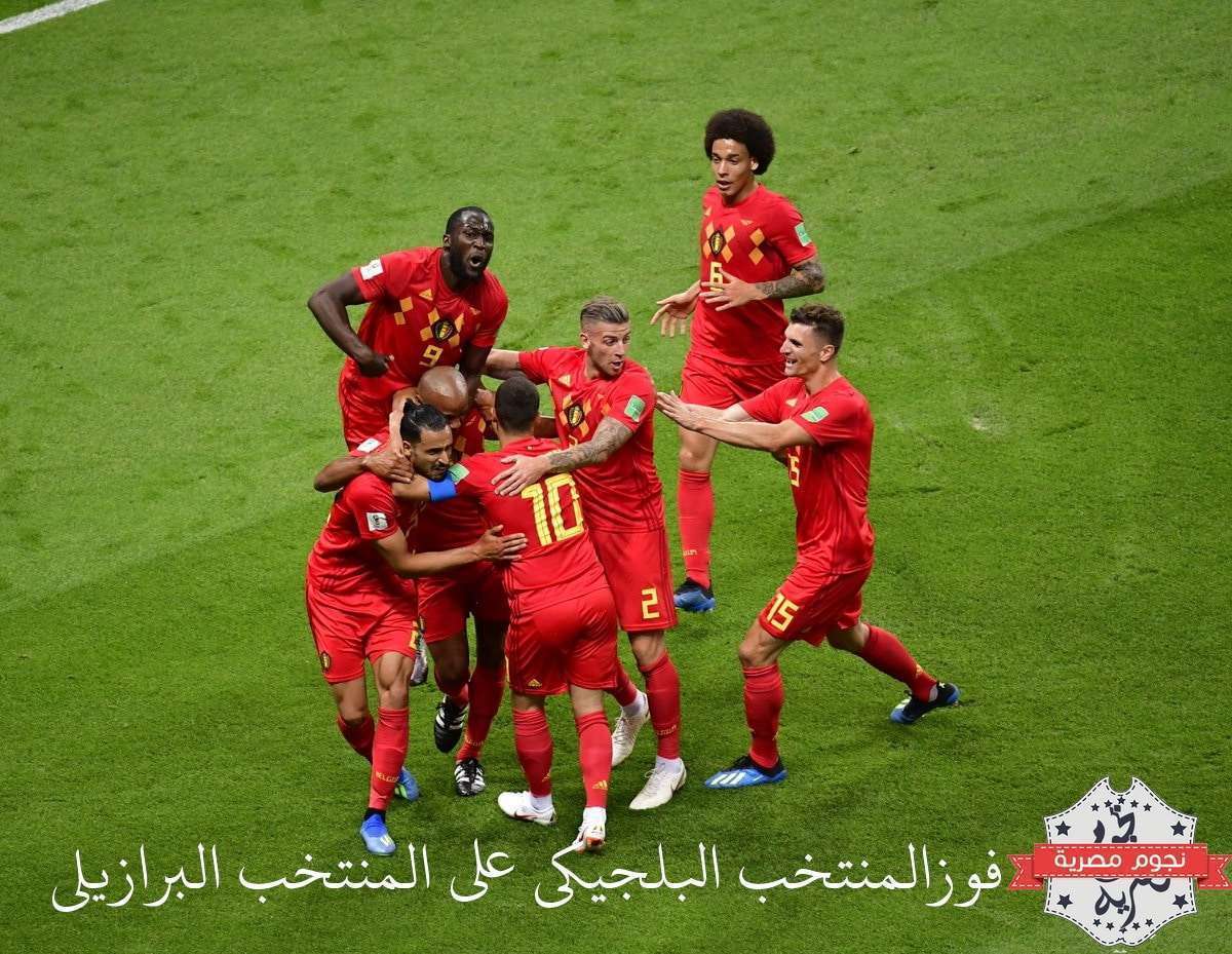 ملخص مباراة “البرازيل وبلجيكا” دور ربع النهائي كأس العالم روسيا 2018