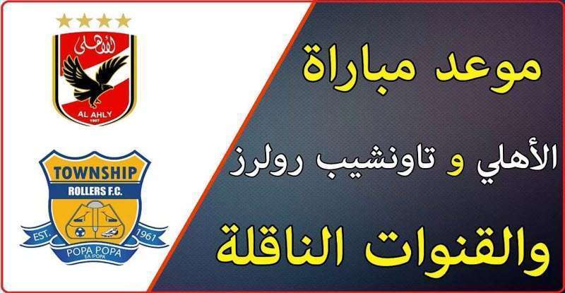 مباراة العودة بين الأهلي وتاون شيب