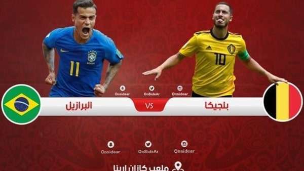 موعد مباراة البرازيل وبلجيكا