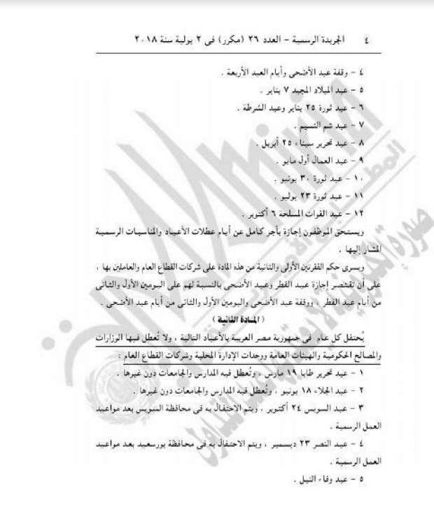 الجريدة الرسمية القانون المنظم لـ أجور ورواتب الموظفين في الأعياد الرسمية