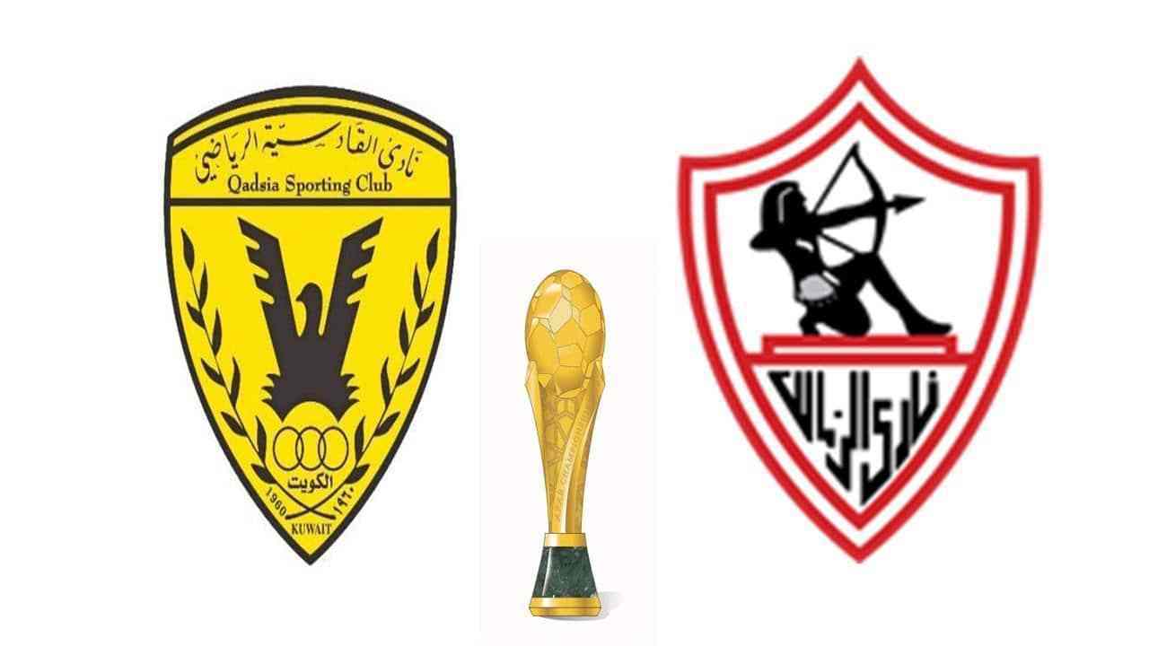 مباراة نادى الزمالك والقادسية الكويتى