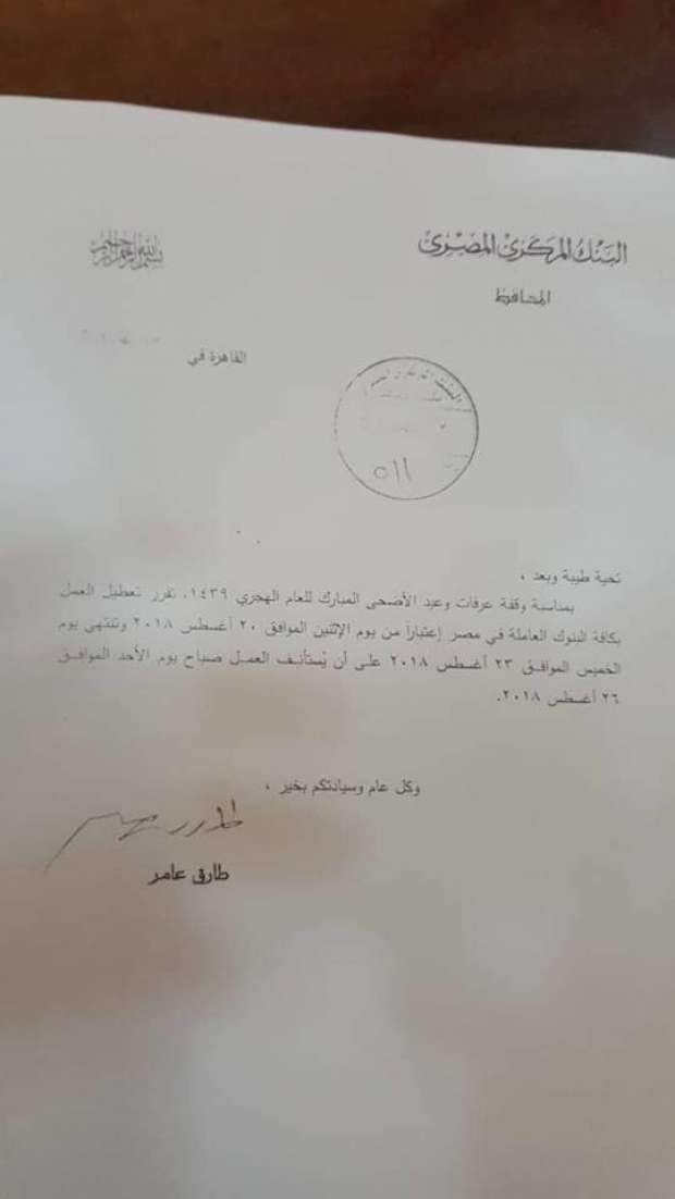 نصف قرار اجازة البنوك المصرية في عيد الأضحى لسنة 2018