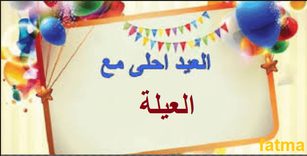 صور فيس بوك عيد الأضحى 2018