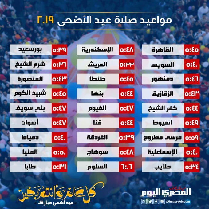 موعد صلاة عيد الأضحى في القاهرة 2019 