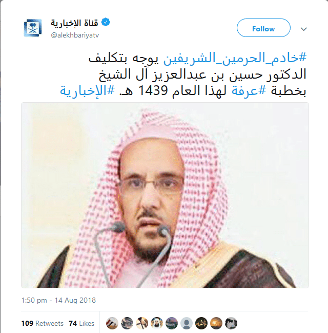 الشيخ حسين بن عبد العزيز آل الشيخ خطيب يوم عرفة 2018