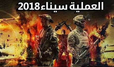 سيناء 2018