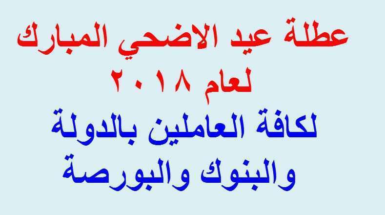 إجازة عيد الأضحى المبارك لعام 2018