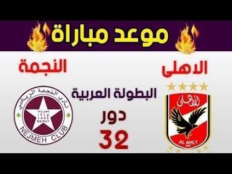 مباراة النجمة اللبناني والأهلي المصري