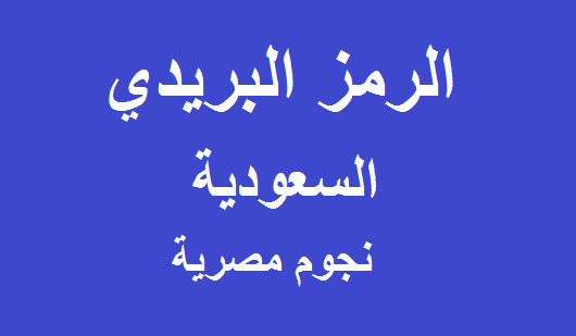 الرمز البريدي للرياض