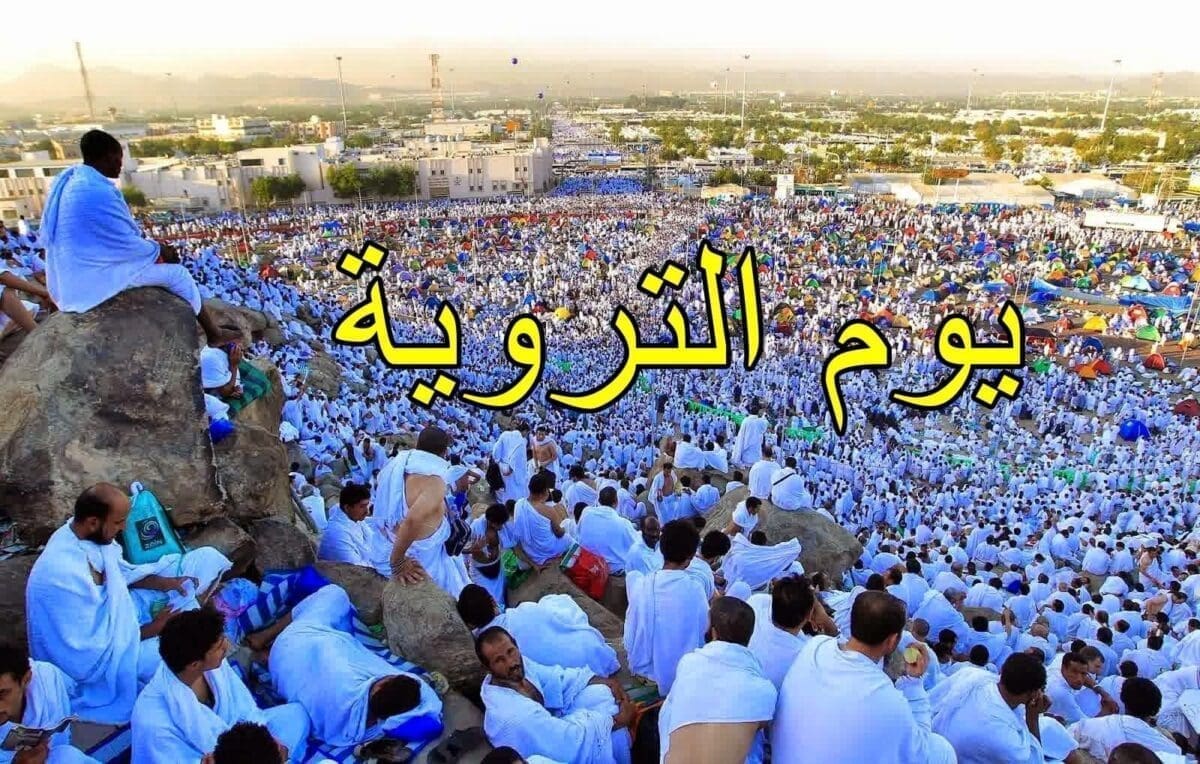 دعاء يوم التروية