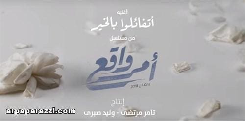كلمات أغنية اتفاءلوا بالخير