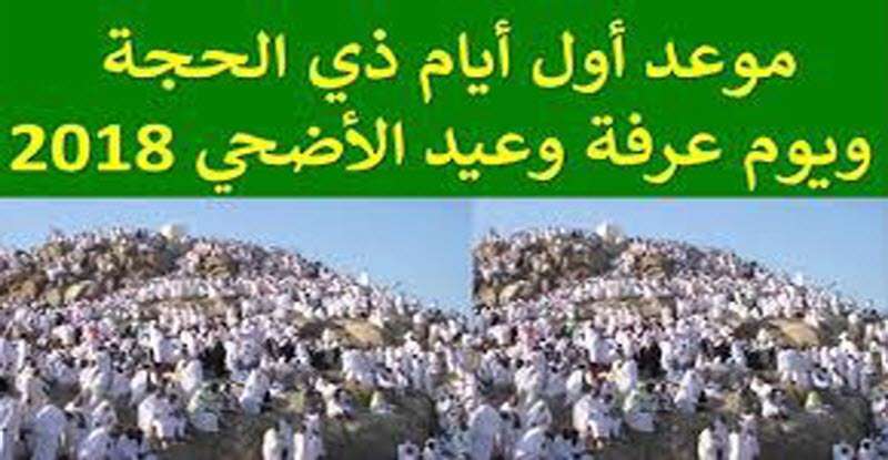 موعد وقفة عرفات 2018