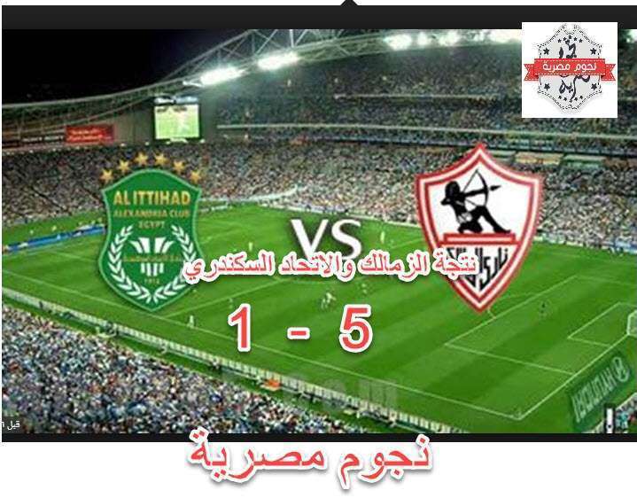 نتيجة مباراة الزمالك ضد الاتحاد السكندري
