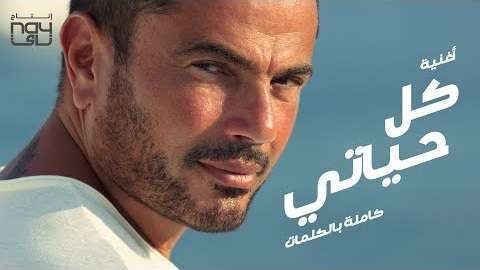 بوستر ألبوم كل حياتي للفنان عمرو دياب