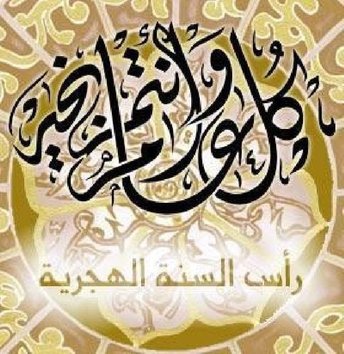 راس السنة الهجرية 1440