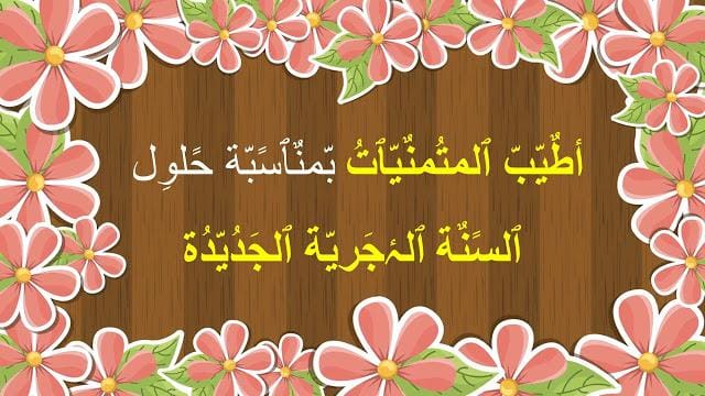 صور تهنئة رأس السنة الهجرية 9