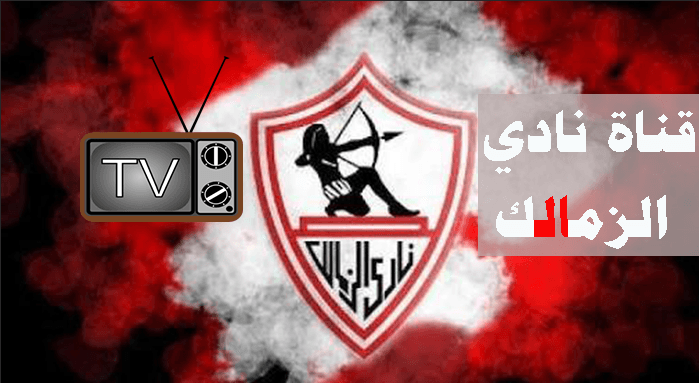 قناة نادي الزمالك