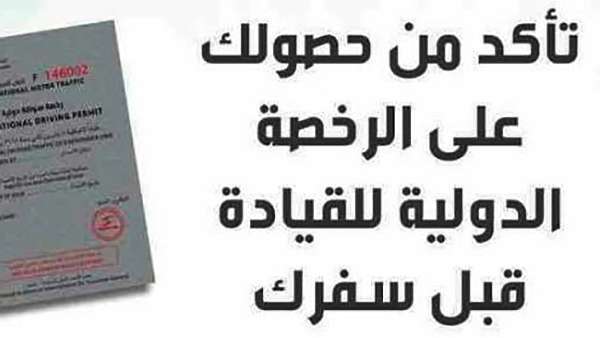 الأوراق المطلوبة لاستخراج رخصة دولية للقيادة
