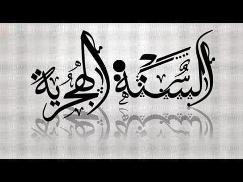 قصة التاريخ الهجري