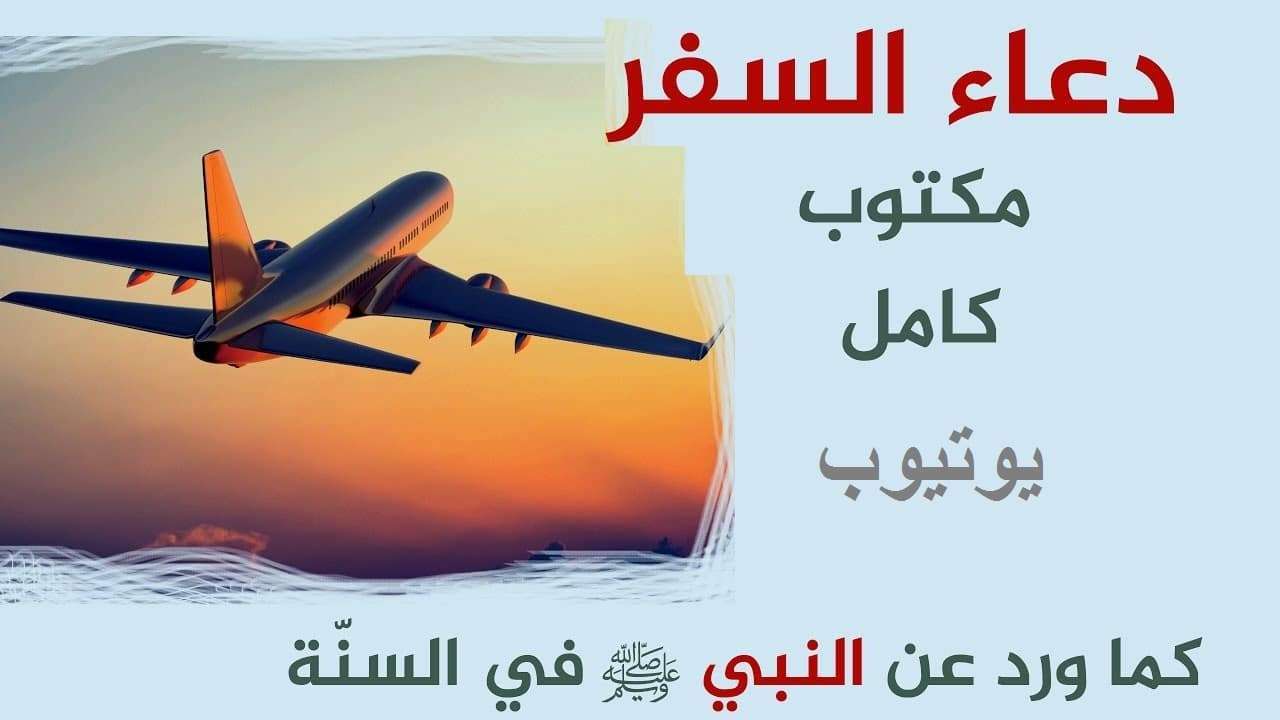 دعاء السفر بالسيارة أو الطائرة