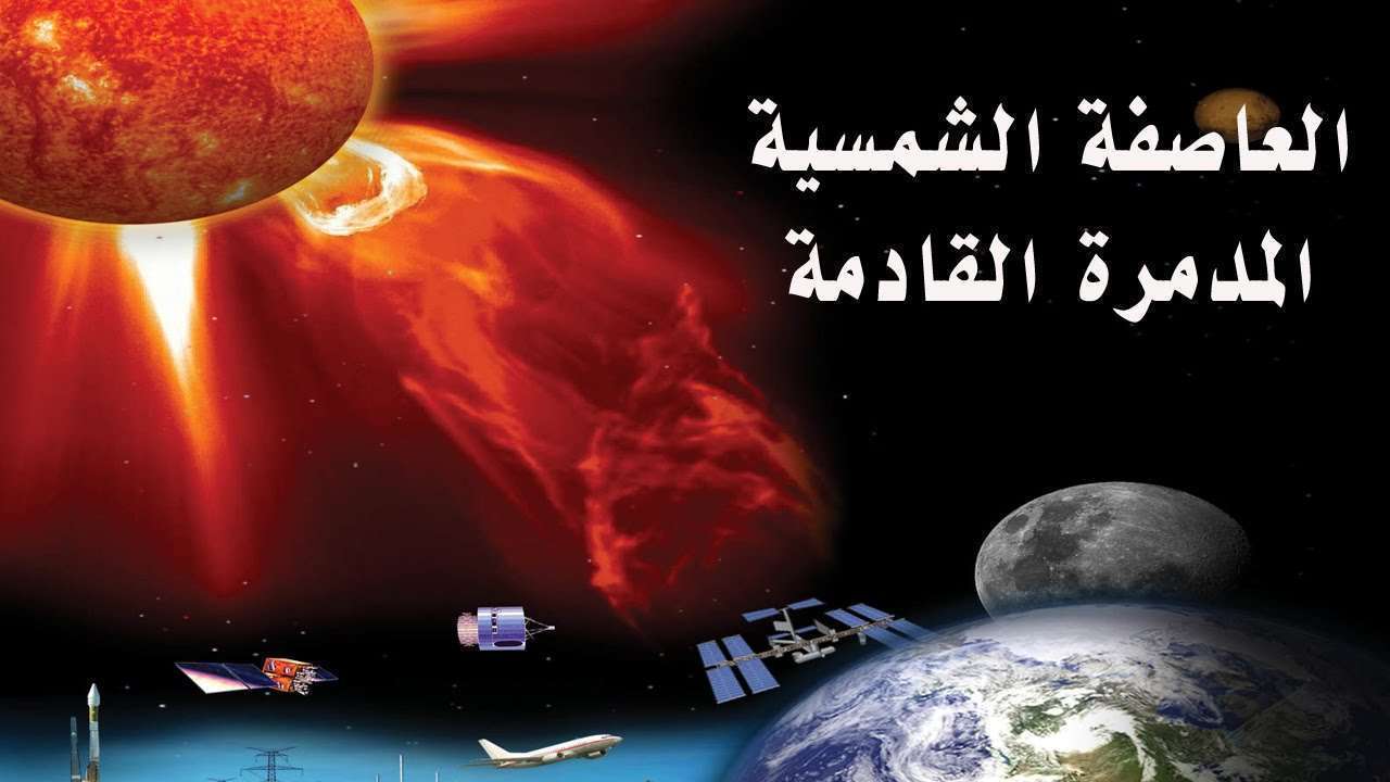 عاصفة شمسية مدمرة قادمة