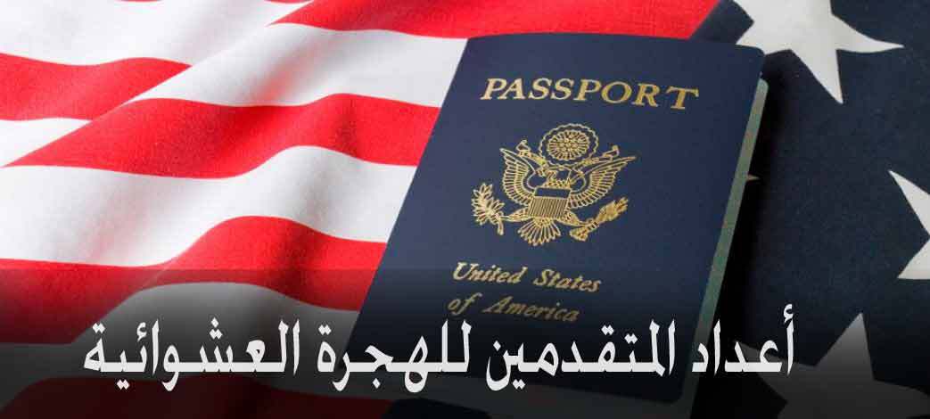 عدد المتقدمين للهجرة العشوائية إلى أمريكا 2018..وأعداد المقبولين لعام 2019