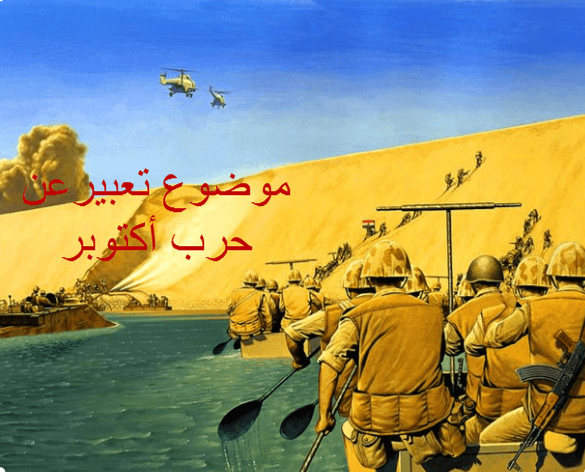 موضوع عن حرب 6 اكتوبر