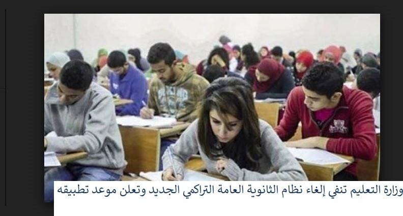 وزارة التعليم تنفي إلغاء نظام الثانوية العامة التراكمي الجديد وتعلن موعد تطبيقه