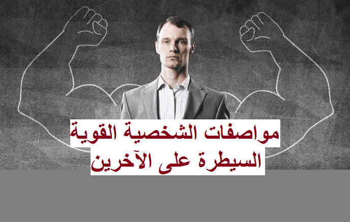 كيف اكون شخصية قوية