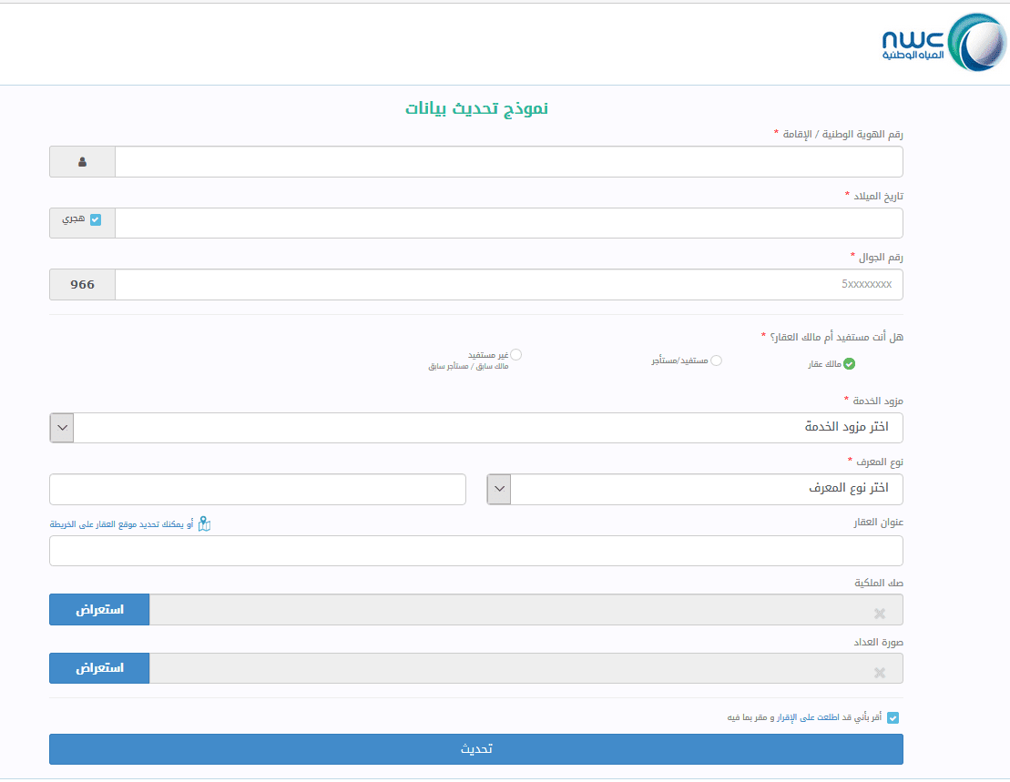 استعلام فاتورة المياه وتحديث بيانات المشتركين